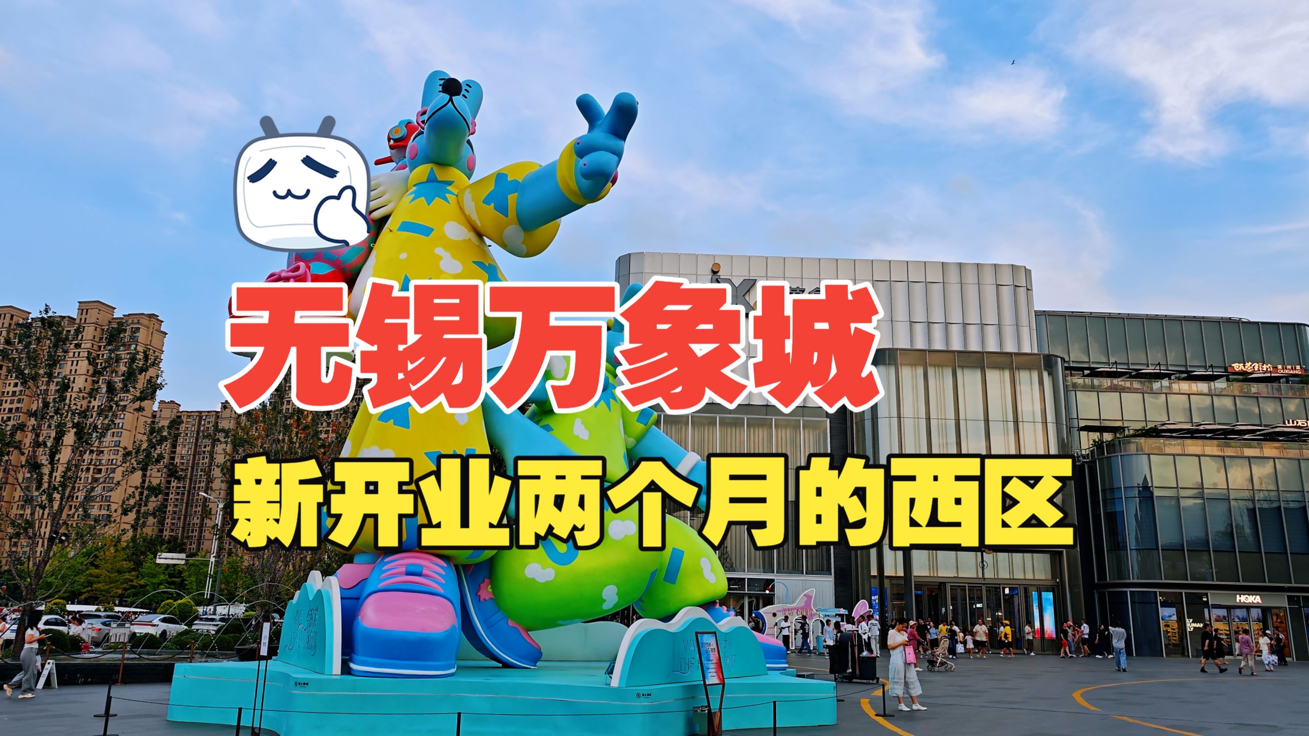 无锡万象城西区，刚开业两个月的新商场，这里有不少熟悉的面孔
