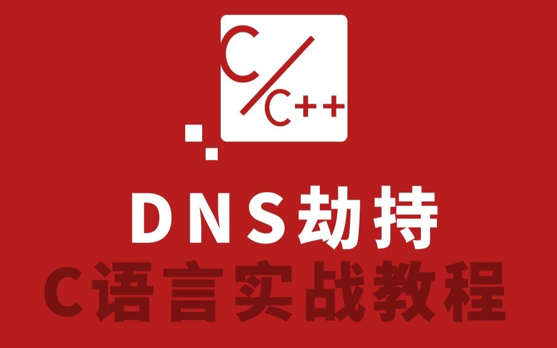 【信息安全】我的电脑还安全吗 ?DNS劫持原理深度揭秘哔哩哔哩bilibili