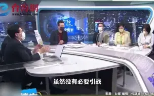 Tải video: 美国智库称中国借口“武统”，会趁机把导弹打到美国 赵少康：疯了？黄伟翰：我表示质疑