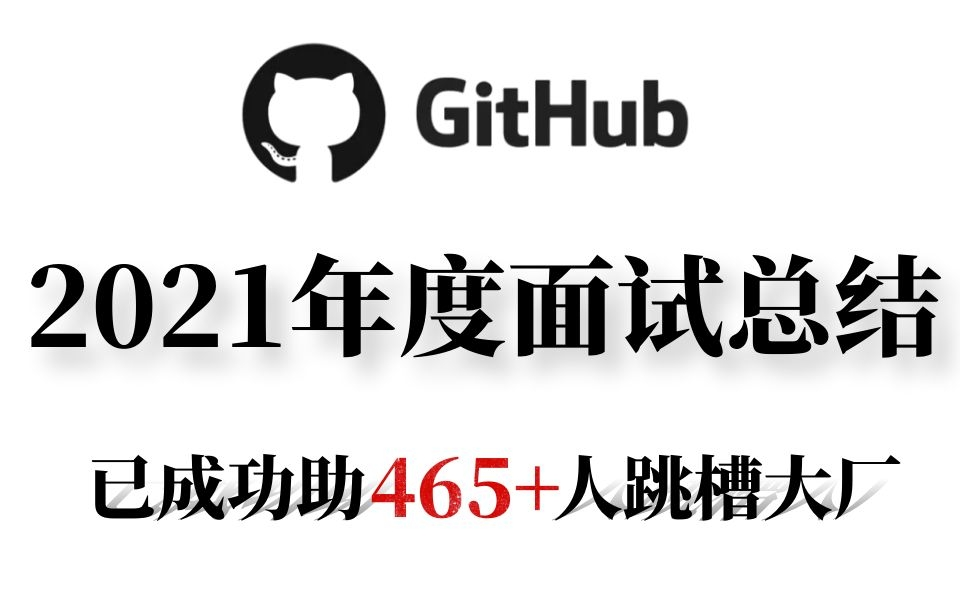 破防了!2021年度前100的Java面试题竟然都在GitHub上(Java基础、线程、并发、微服务、Mybatis、MySQL、Redis、算法)哔哩哔哩bilibili