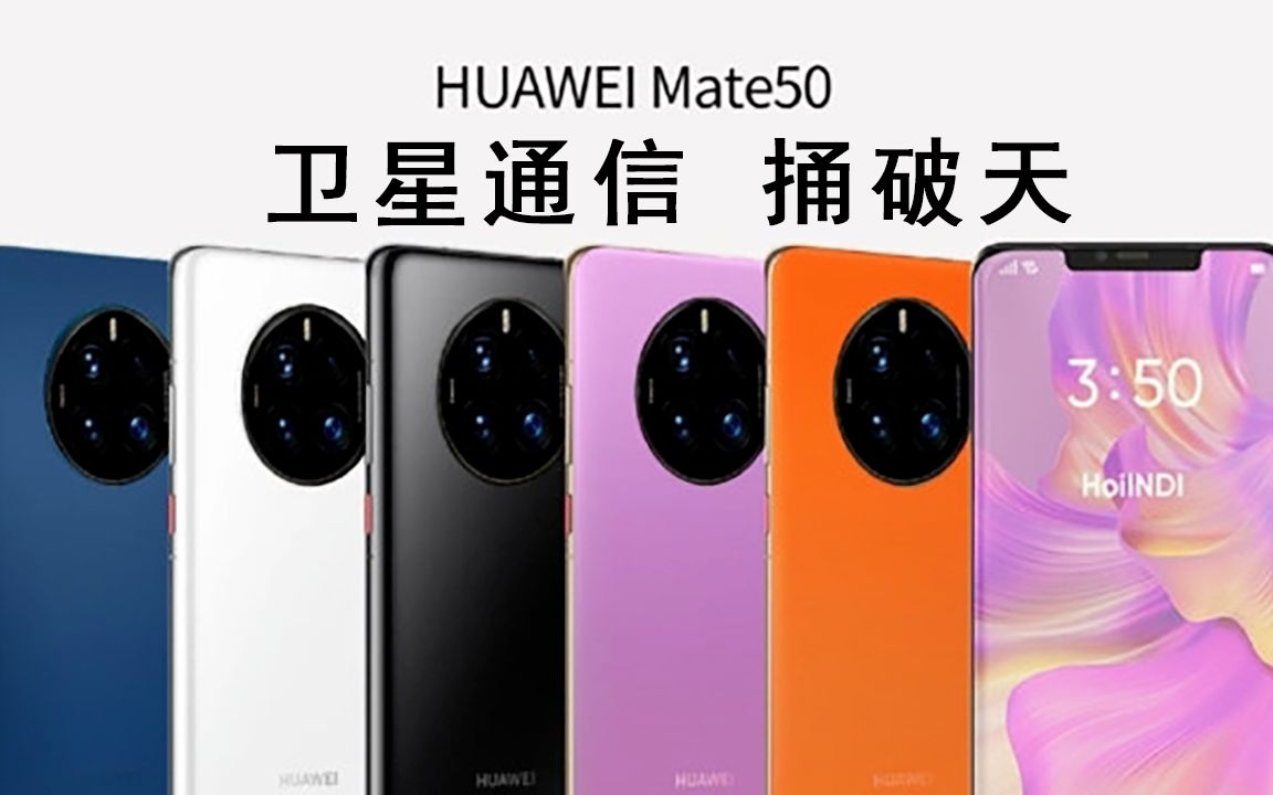 真正面刚:华为Mate50也有卫星通信技术哔哩哔哩bilibili