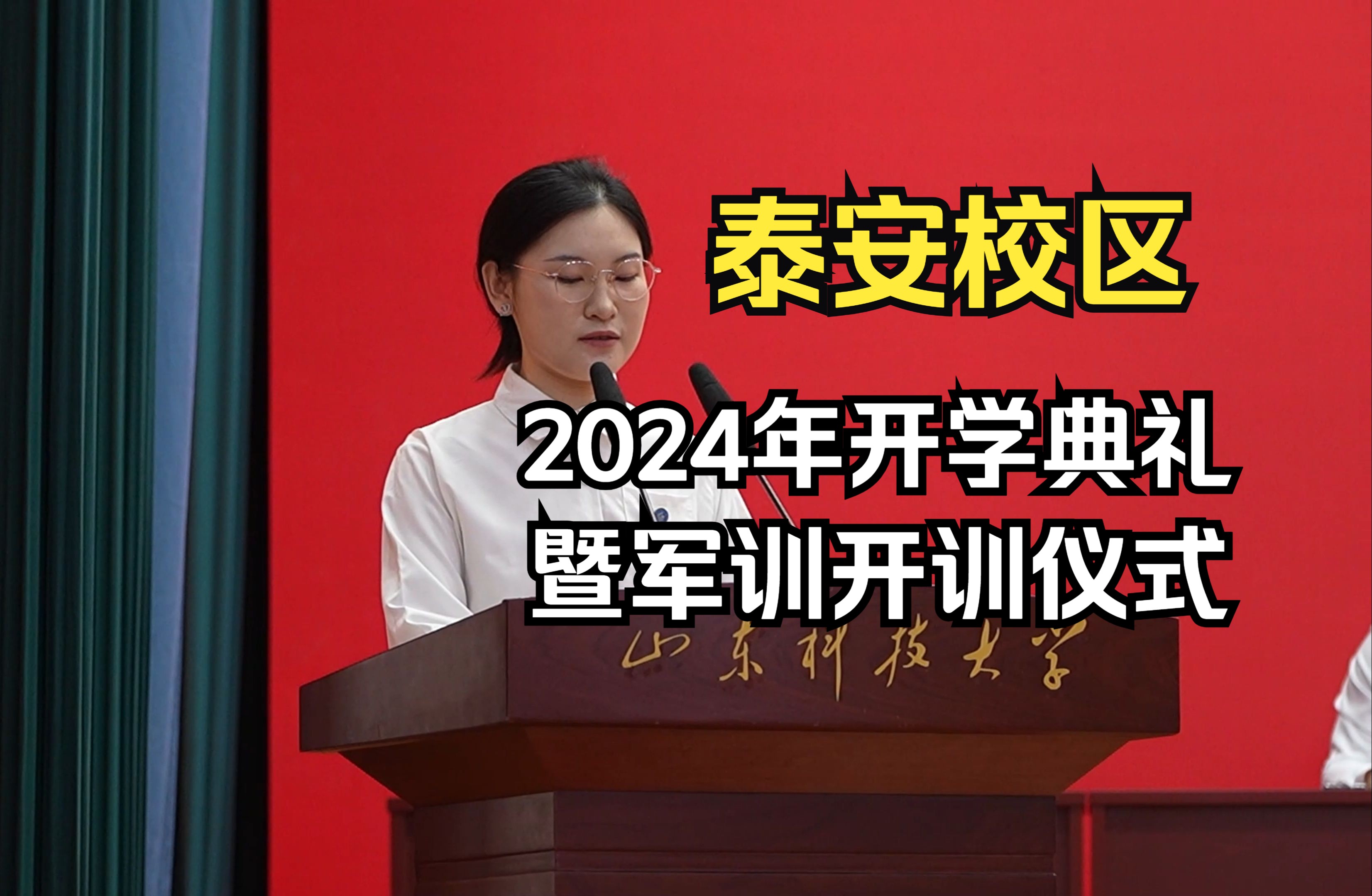 【山东科技大学泰安校区】2024年新生开学典礼暨军训开训仪式哔哩哔哩bilibili