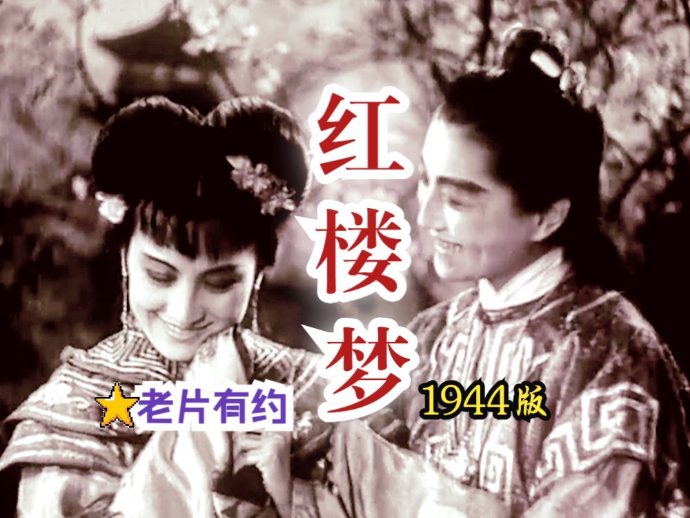 [图]《红楼梦 (1944)》四大名著古装爱情影片 贾宝玉VS林黛玉 高清修复黑白老电影无水印完整版免费观看 怀旧经典童年回忆