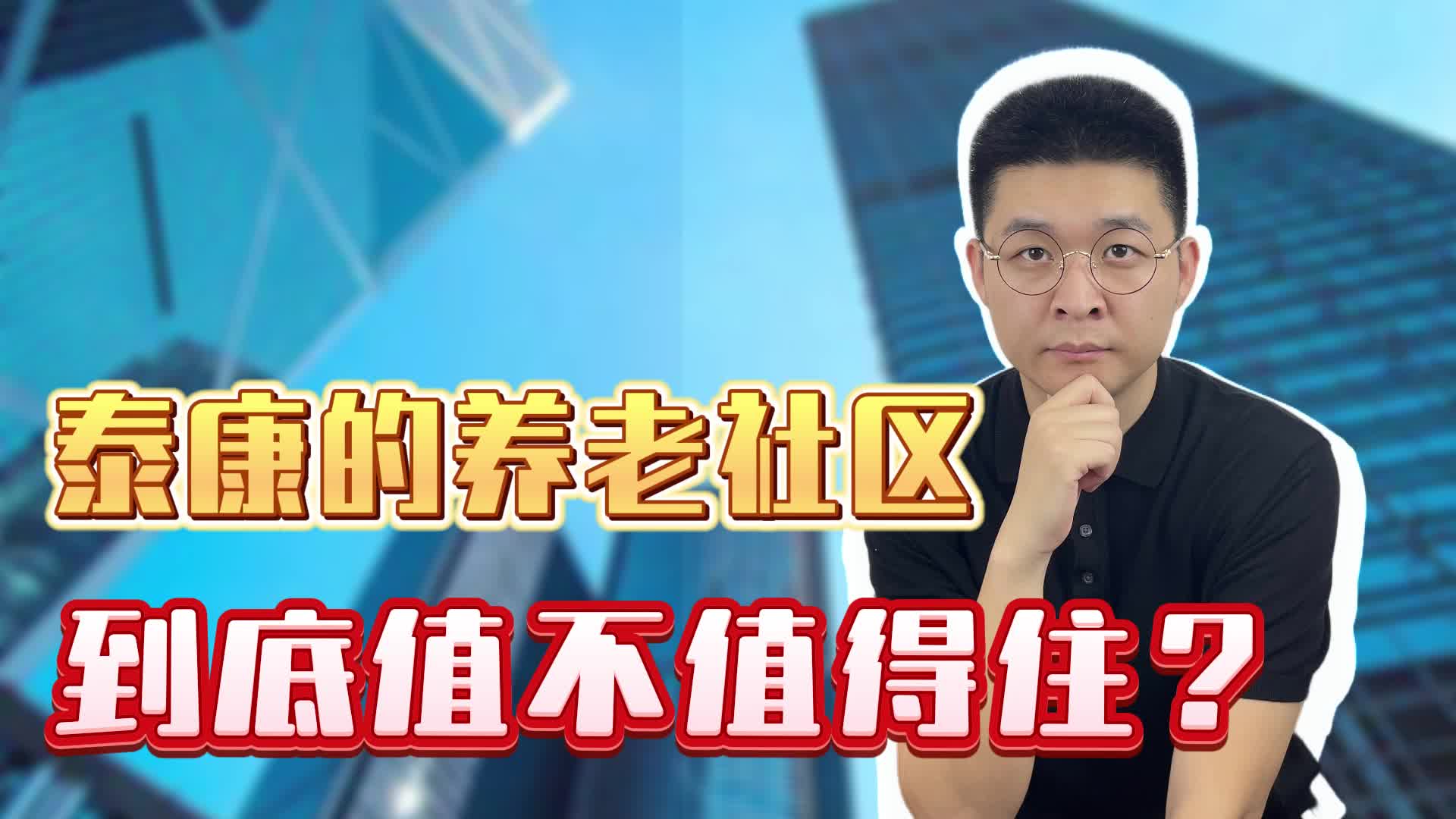 泰康的养老社区,到底值不值得住?哔哩哔哩bilibili