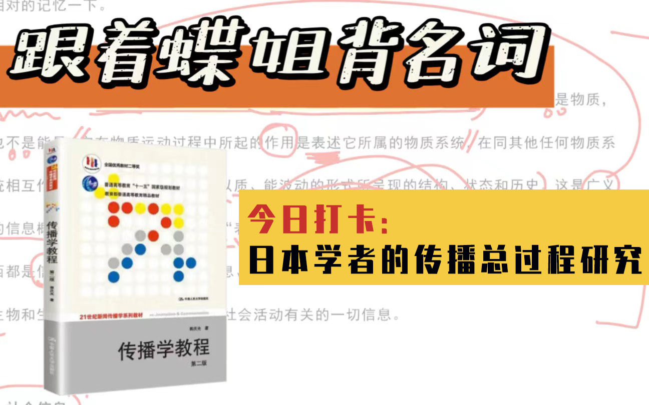 《传播学教程》带背名词30.日本学者的传播总过程研究哔哩哔哩bilibili