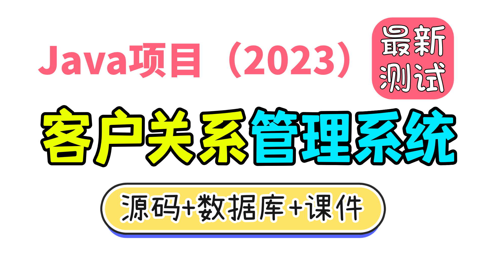 [图]Java项目2023 CRM客户关系管理系统 已测试（附源码）