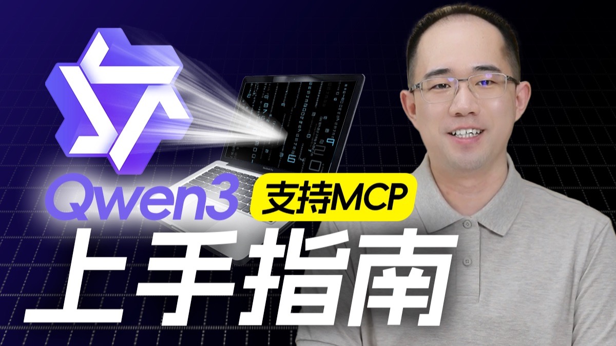 【保姆级】Qwen3硬件配置、模型选择与本地部署完全指南,全面支持MCP,思考模式自由切换!