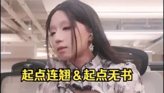 起点八组编辑【无书】与编辑【连翘】同镜直播聊天，4.27日