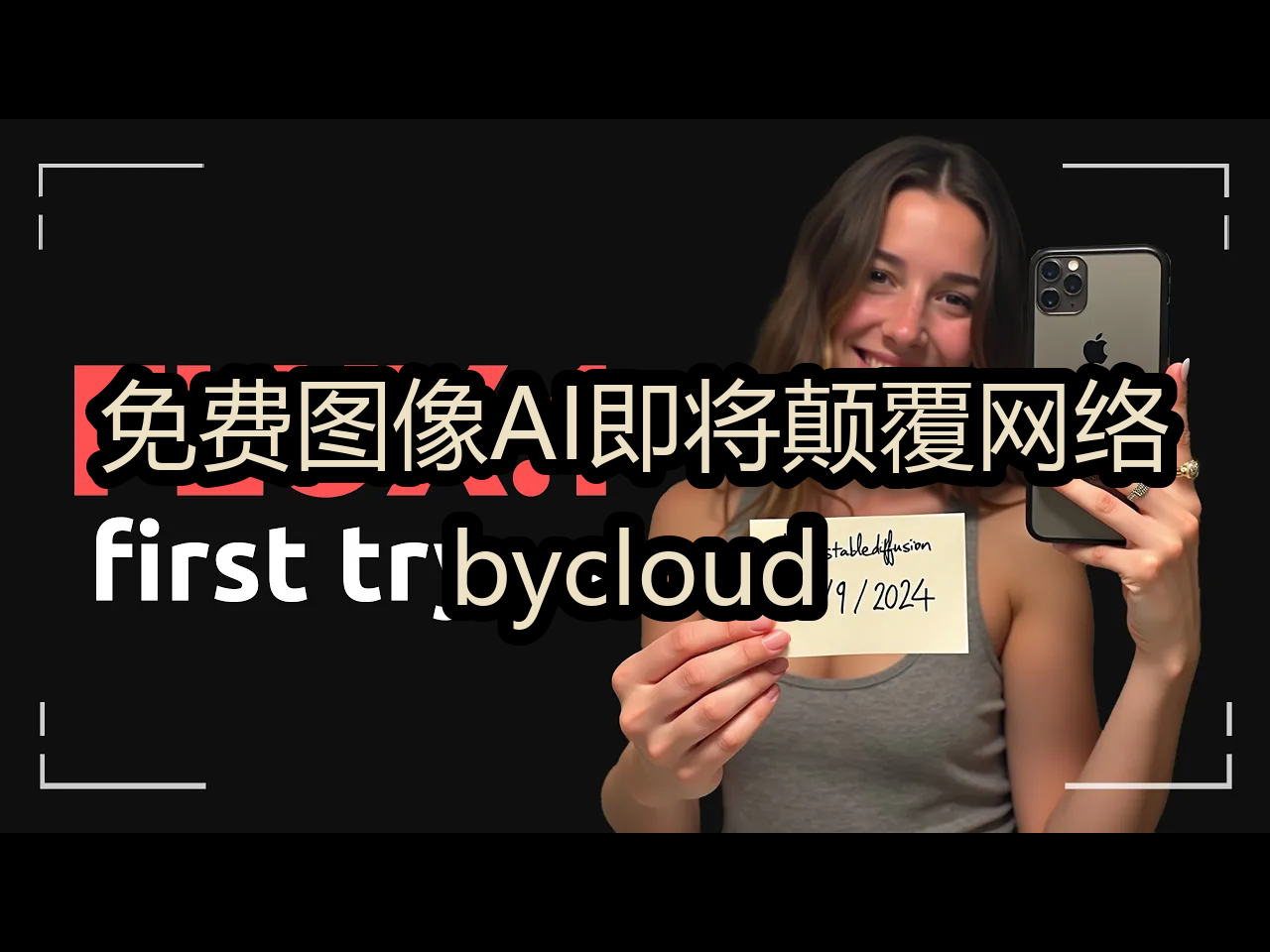 【中配】免费图像AI即将颠覆网络:bycloud  bycloud哔哩哔哩bilibili