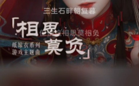 [图]纸嫁衣系列推广曲！！！《相思莫负》！！！翻唱