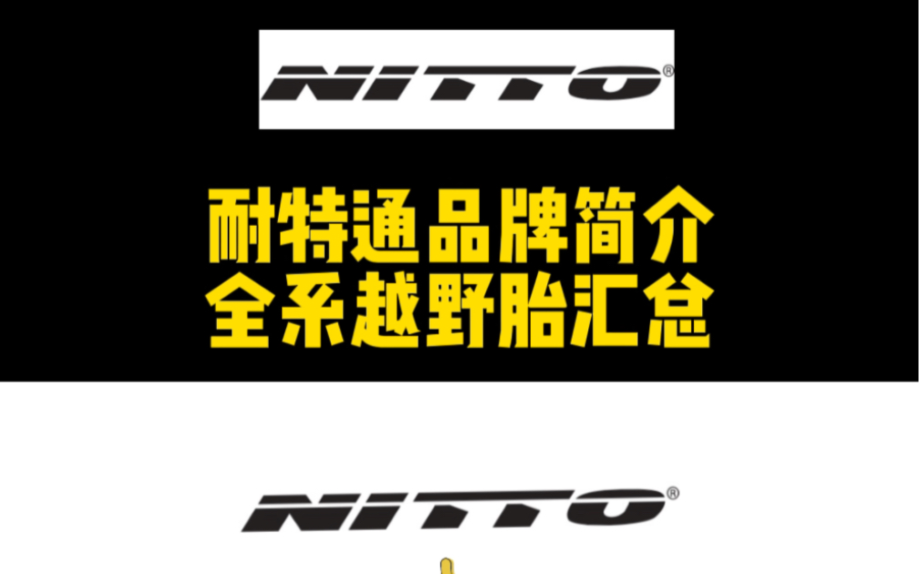 Nitto耐特通品牌简介及全系列越野胎汇总哔哩哔哩bilibili