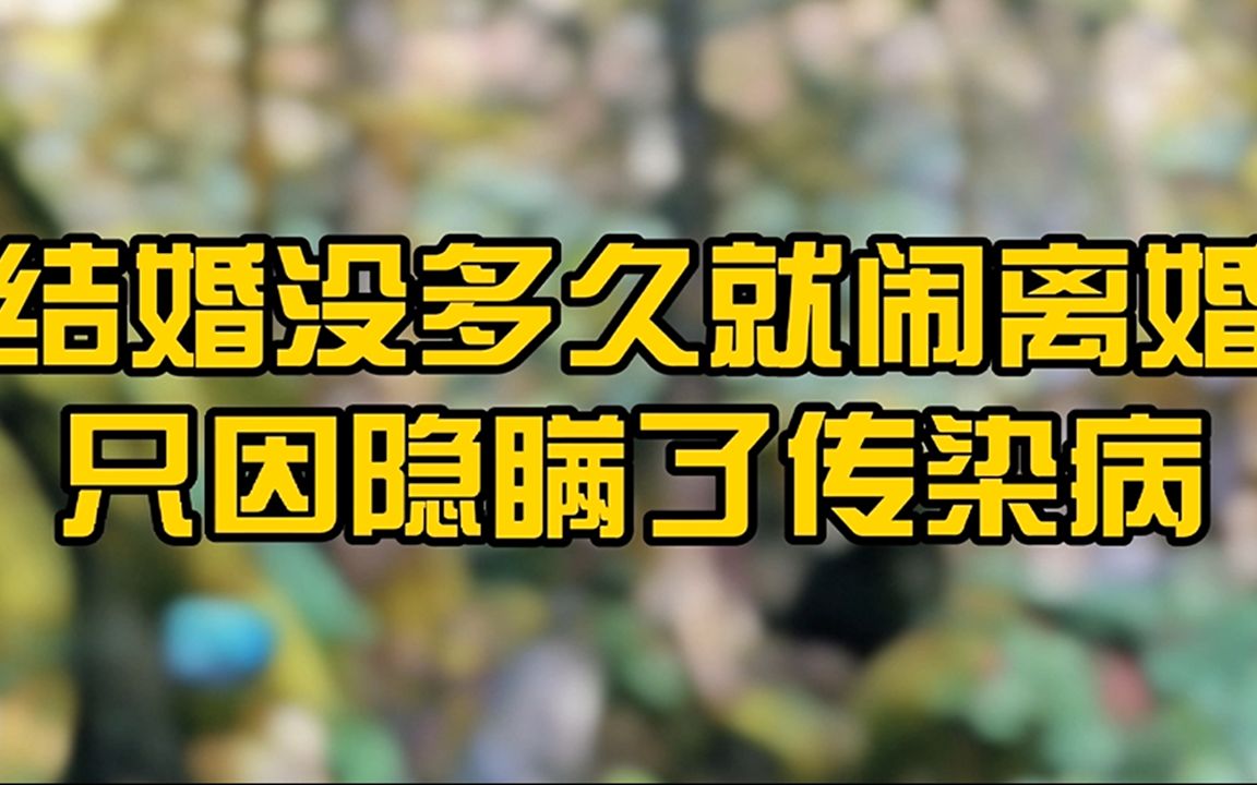 婚前没任何问题,婚后丈夫却查出艾滋病,追问原因后妻子怒了哔哩哔哩bilibili