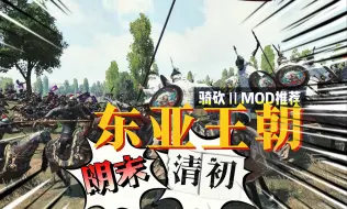 Download Video: 【骑砍二】穿越明清，率5000关宁铁骑，能否收拾这旧山河！