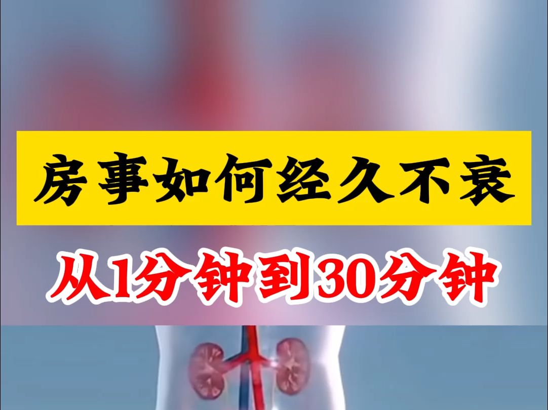 房事如何经久不衰?从1分钟到30分钟,我告诉你成功诀窍哔哩哔哩bilibili