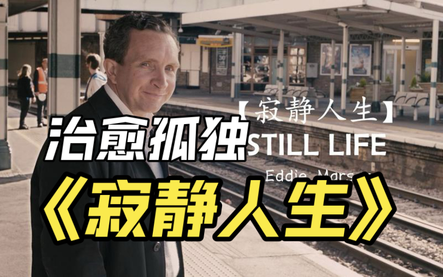 《寂静人生》:孤独的治愈之旅