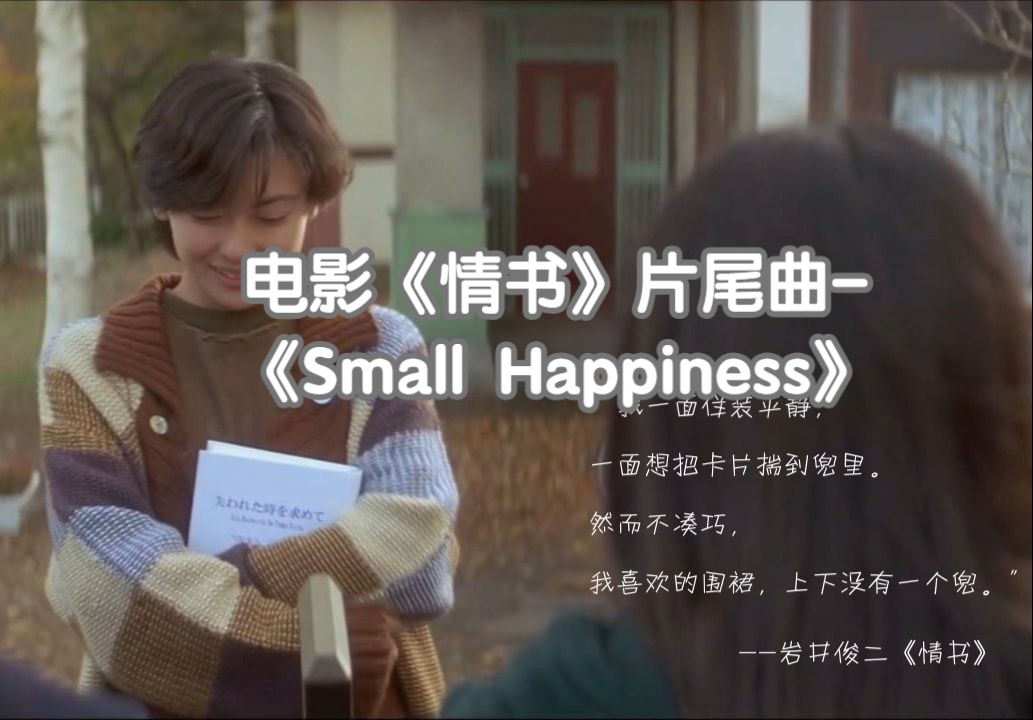 【情书】岩井俊二电影《情书》片尾曲《Small Happiness》哔哩哔哩bilibili