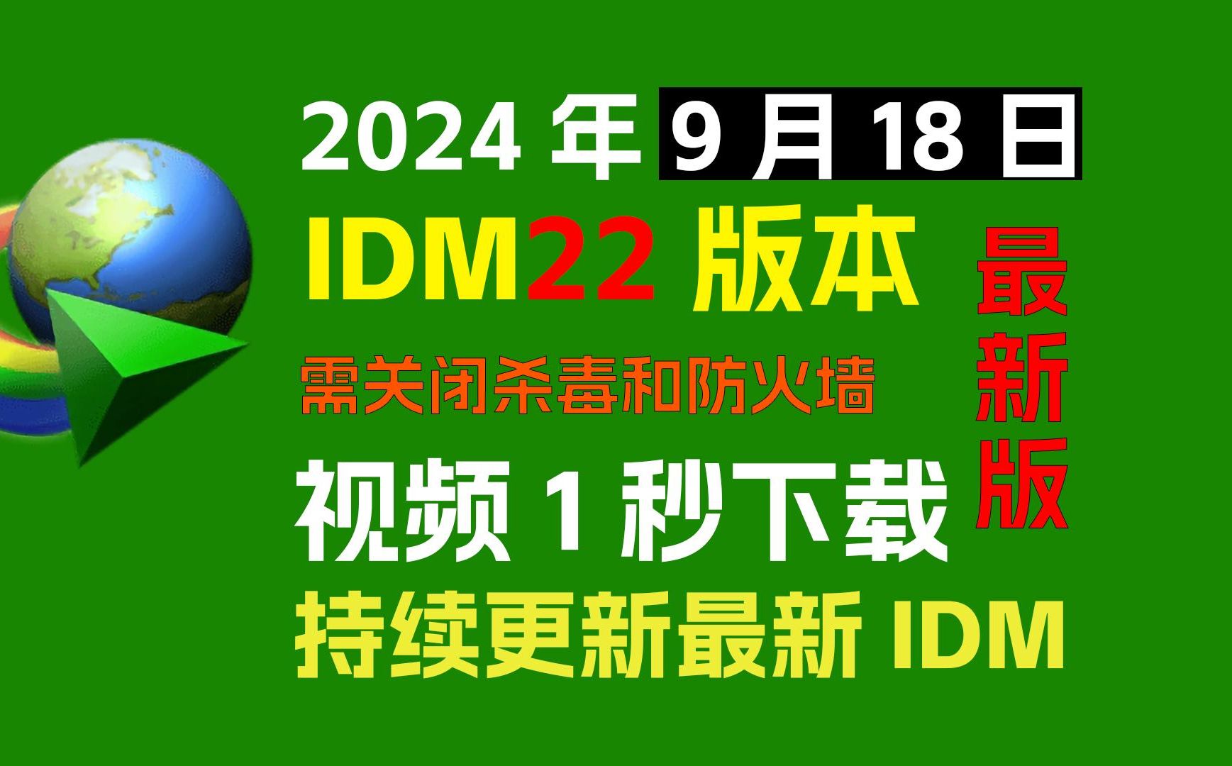 9.18最新IDM安装教程,【优化下载体验和界面】一键安装、一键开心化,速度杠杠滴!哔哩哔哩bilibili