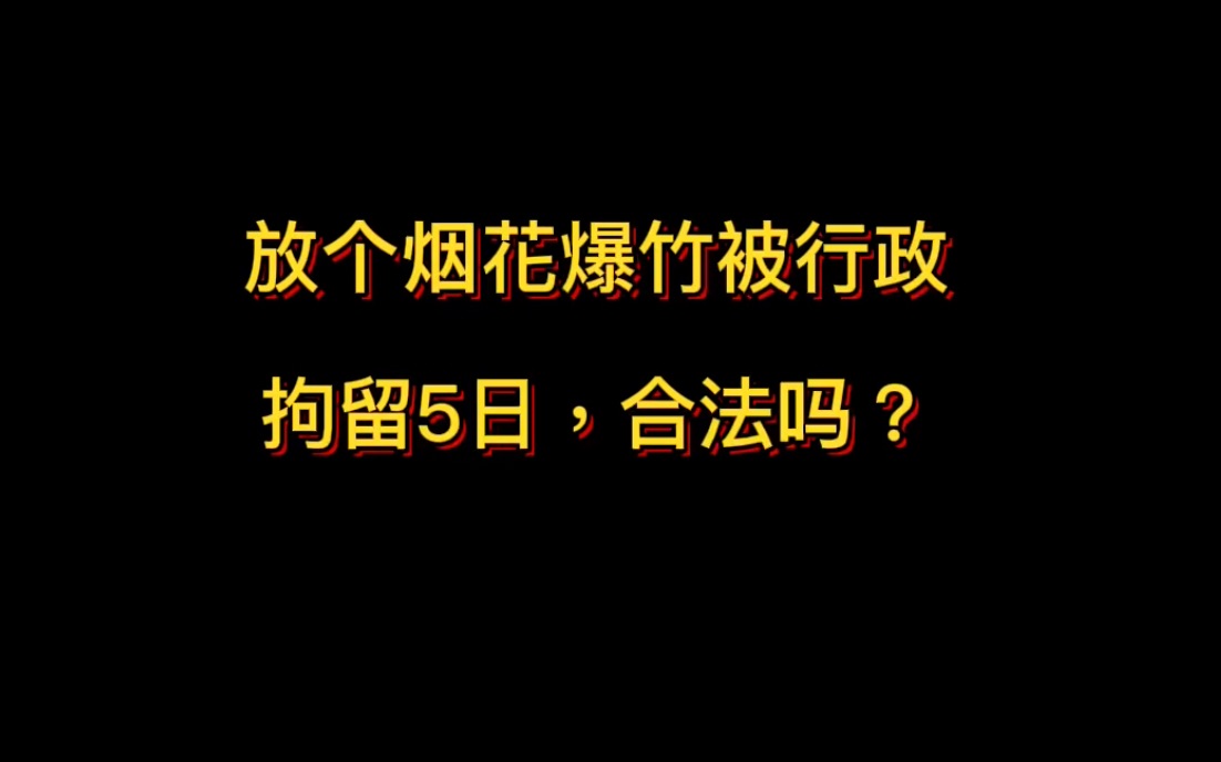 [图]违反规定放个烟花爆竹被处罚5日行政拘留，合法吗？