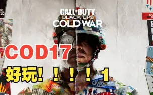 下载视频: 使命召唤17——个人认为近几年最值得买的COD