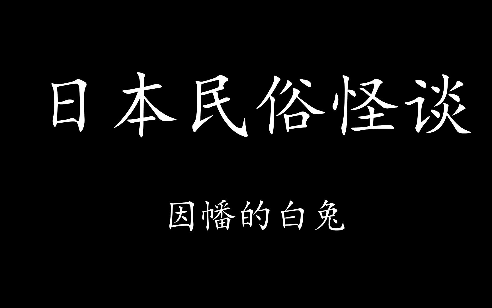 【Levn的讲故事系列(第二十四季)】日本民俗怪谈07.因幡的白兔哔哩哔哩bilibili