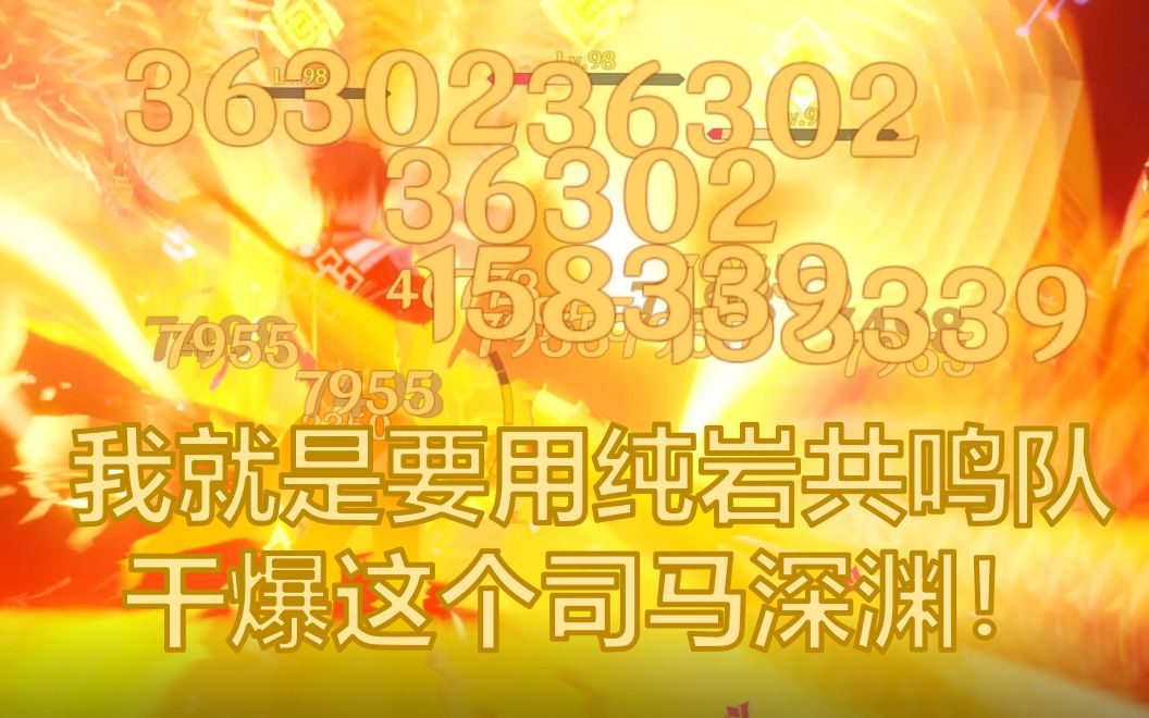 [图]【3.5深渊】逆风中的奇迹！纯岩共鸣队也能在逆境中披荆斩棘！