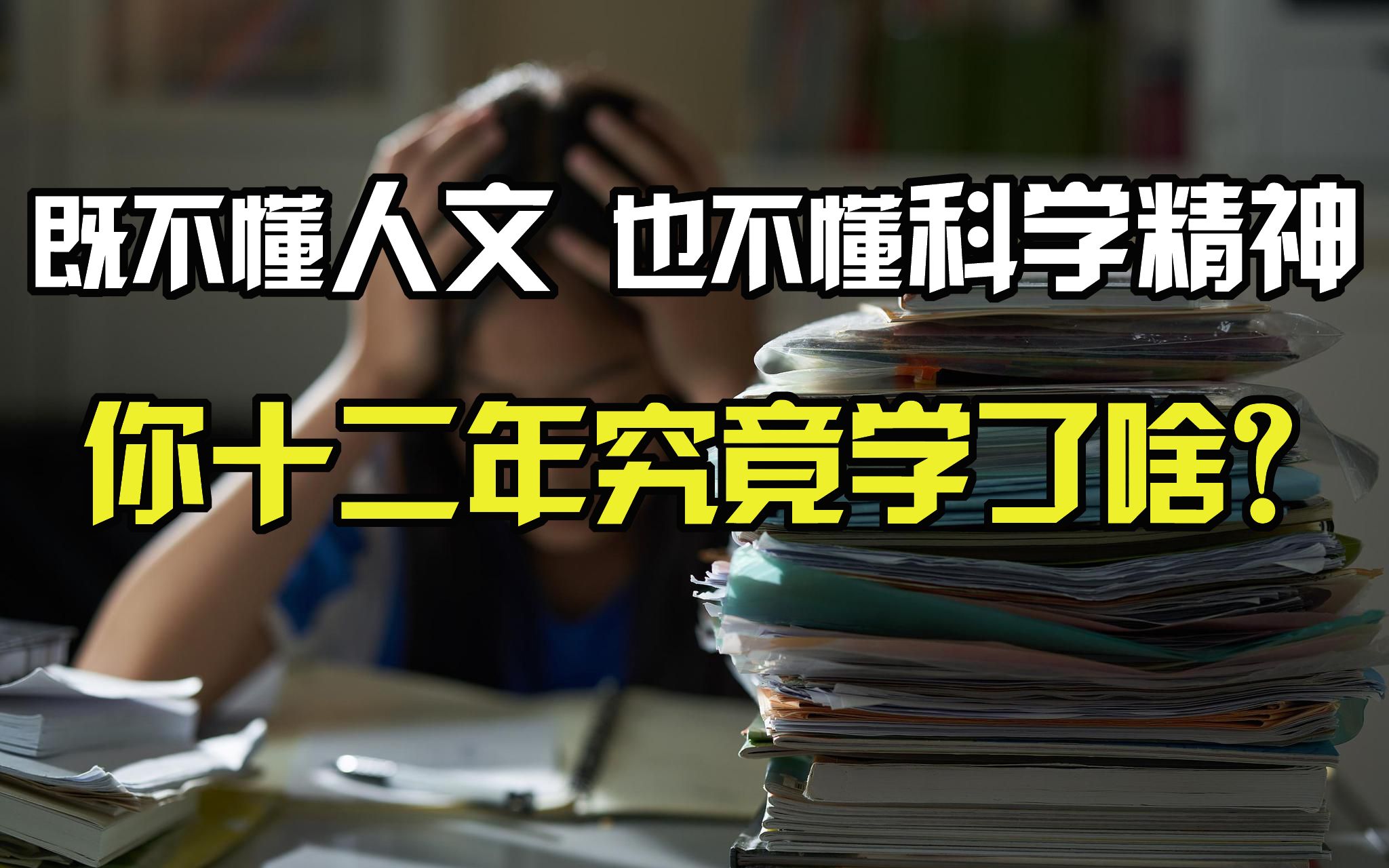 [图]EP61 你十二年究竟学了啥？既不懂人文 也不懂科学精神｜回望中国书院教育和经院教育