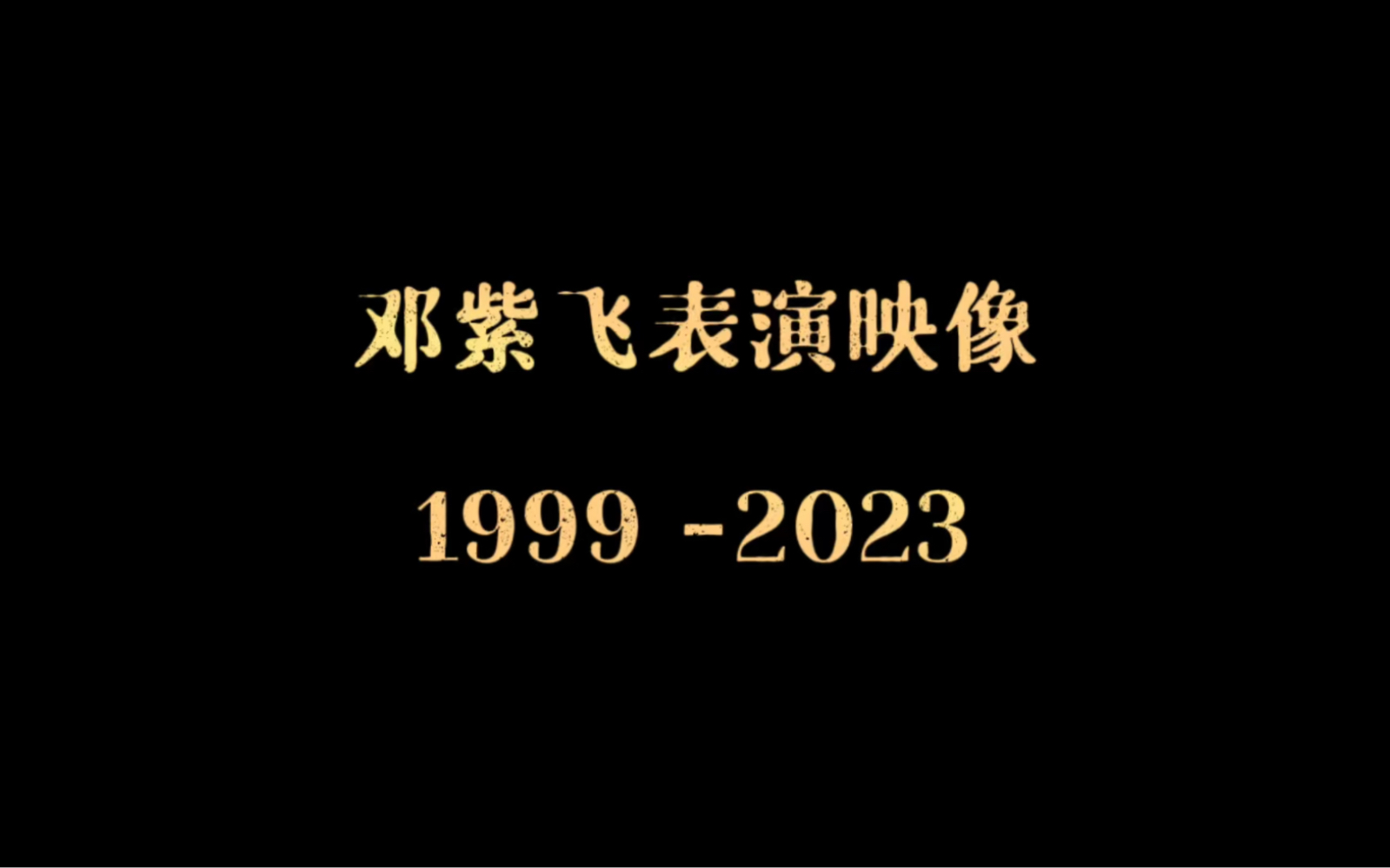 子非表演影像19992023哔哩哔哩bilibili