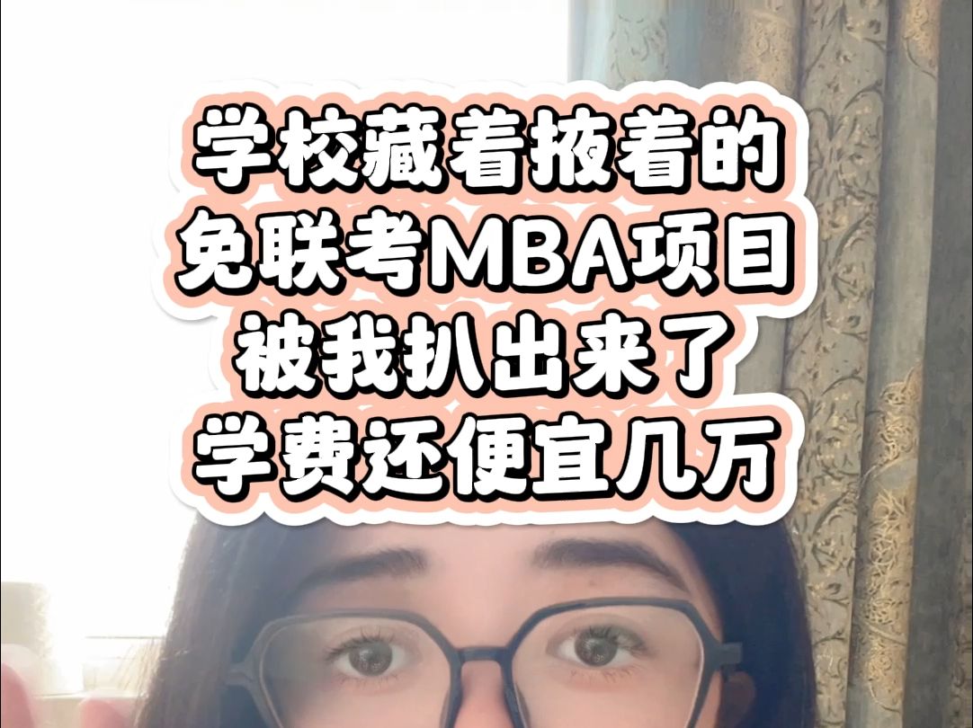 只要想个要研究生学历,与其参加管理类联考, 不如看看这些学校的免联考MBA项目!#在职研究生 #在职考研 #在职硕士 #留学 #中外合办硕士哔哩哔哩...