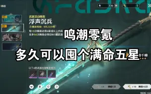 Download Video: 【鸣潮】只要我不打深渊，这就是个抽卡游戏。囤囤鼠要零氪抽满命五星