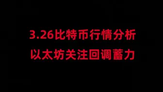 3月26日比特币行情分析，以太坊还再为突破蓄力？关注上车位置；