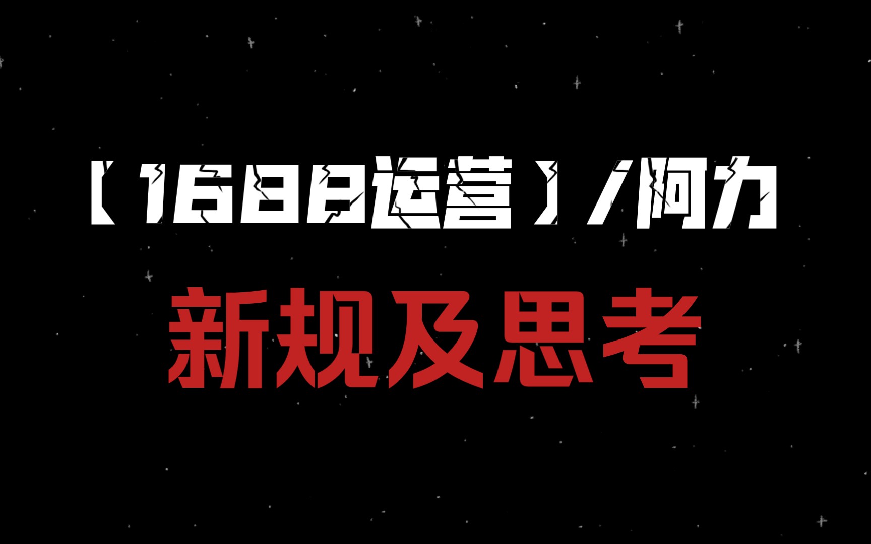 【1688运营】2024新规变化及对客户与产品的理解哔哩哔哩bilibili