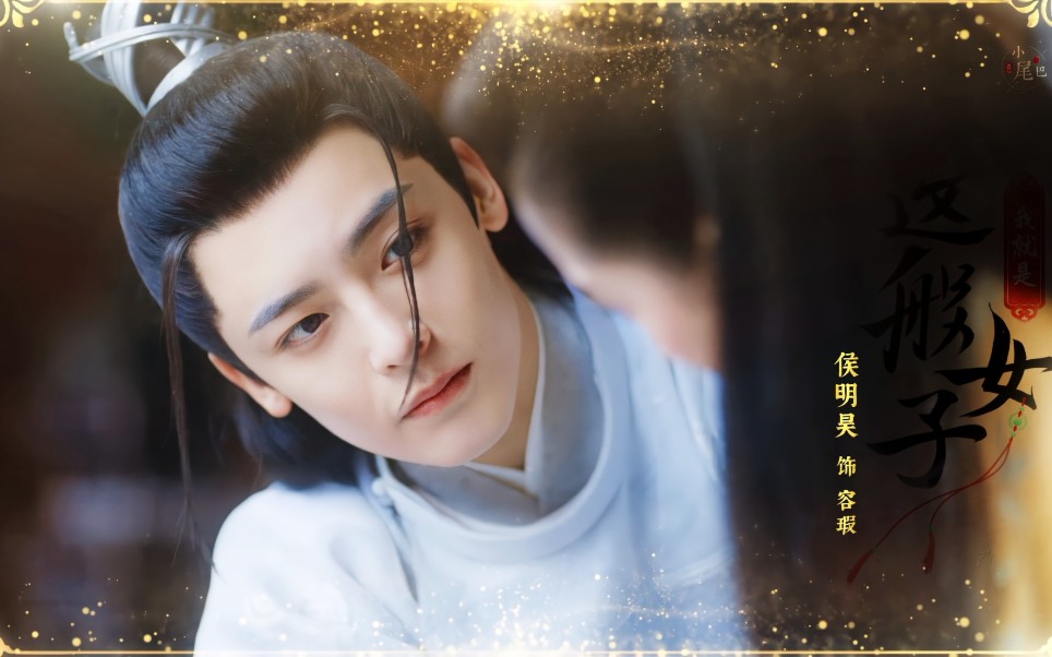 任何人没有看过他的古装我都会伤心!|侯明昊|容瑕_哔哩哔哩_bilibili