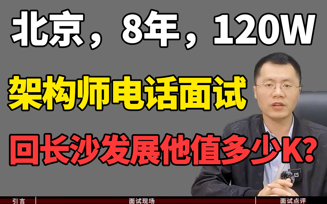 8年架构师年薪120w,想回长沙发展,大家帮我看看给他多少合适?【Java面试】哔哩哔哩bilibili