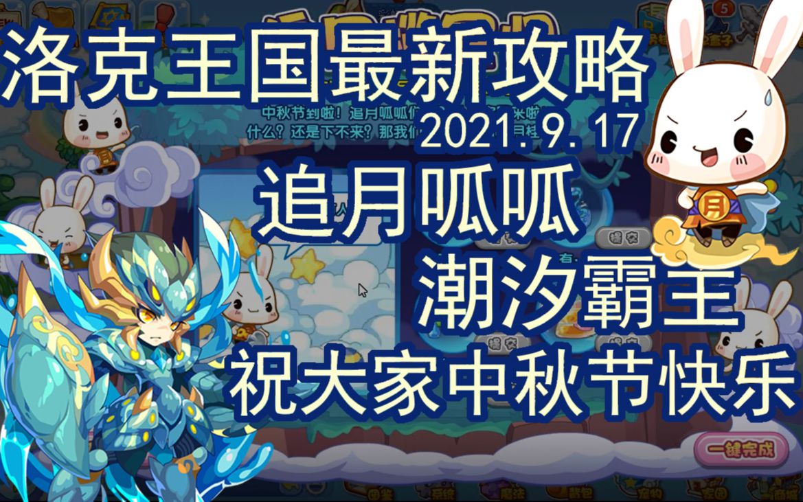 【洛克王国9.17最新攻略】追月呱呱 潮汐霸主进化 新口味月饼 调兵遣将 追月揽星归 灵猴修炼 追月瓜瓜网络游戏热门视频