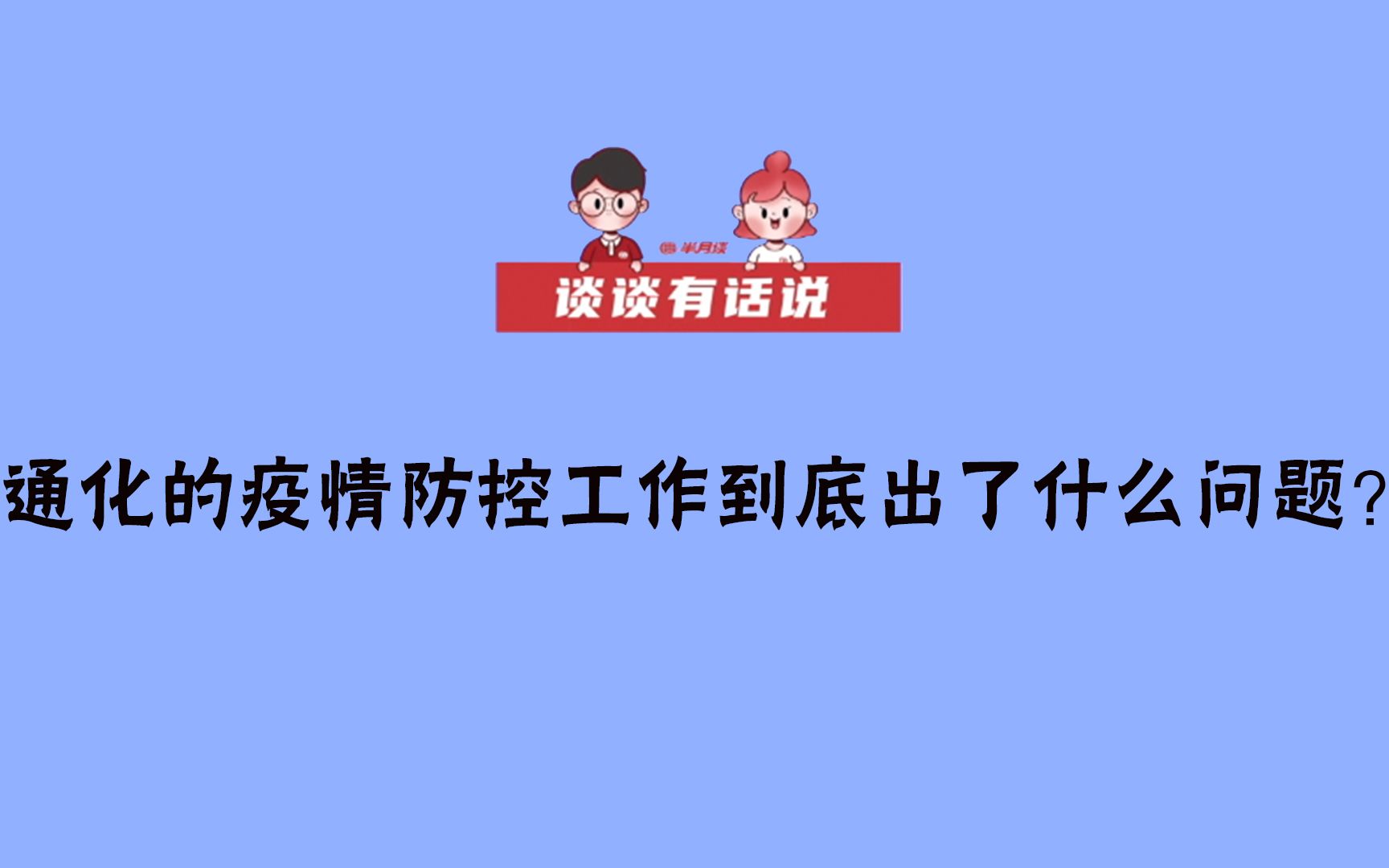 【谈谈有话说】通化的疫情防控工作到底出了什么问题?哔哩哔哩bilibili