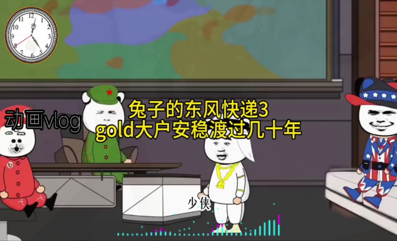 兔子的东风快递3,gold大户安稳渡过几十年