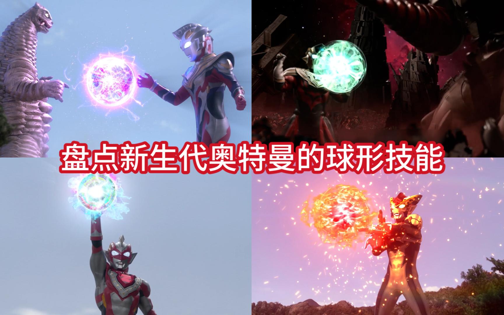 盘点新生代奥特曼的球形技能