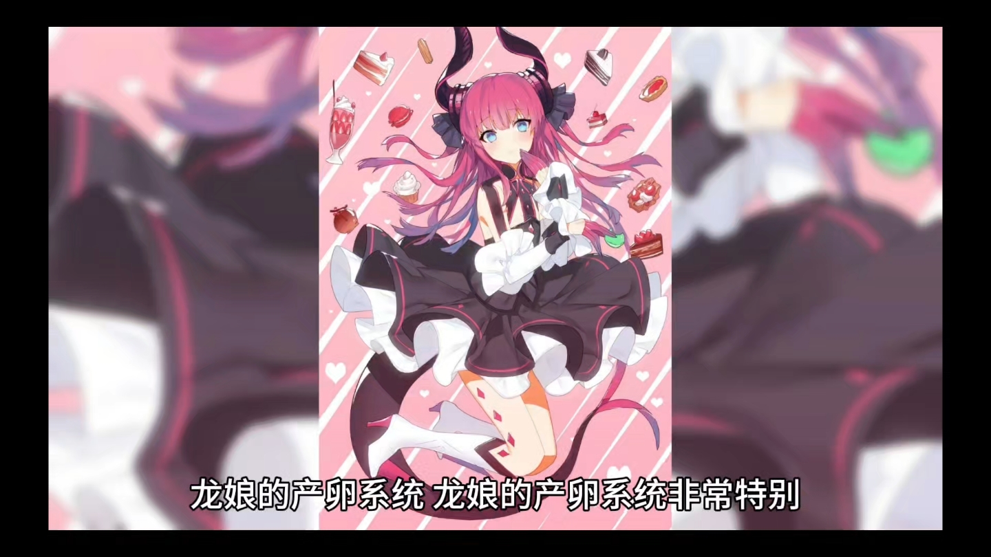 [异闻录]龙娘是怎么产卵的?