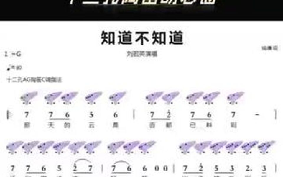 《知道不知道》12孔陶笛动态谱哔哩哔哩bilibili