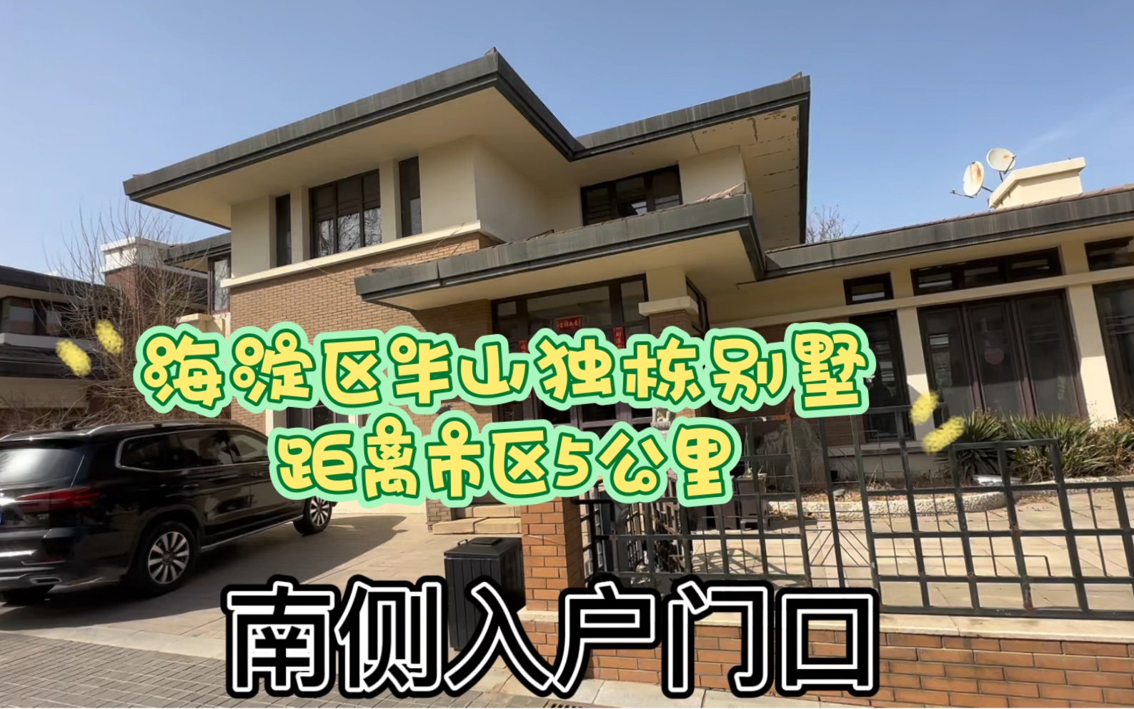 海淀区距离市区5公里的半山独栋别墅600平米院子,6个车位.哔哩哔哩bilibili