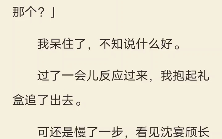 [图]错过决意 沈宴追着白月光出国时，我求他别走，他头都没回。一年后我结婚，沈宴飞回来了。看见我的婚戒，一向骄纵的沈家少爷崩溃了。他笑得很勉强：「洛宁，是你自己