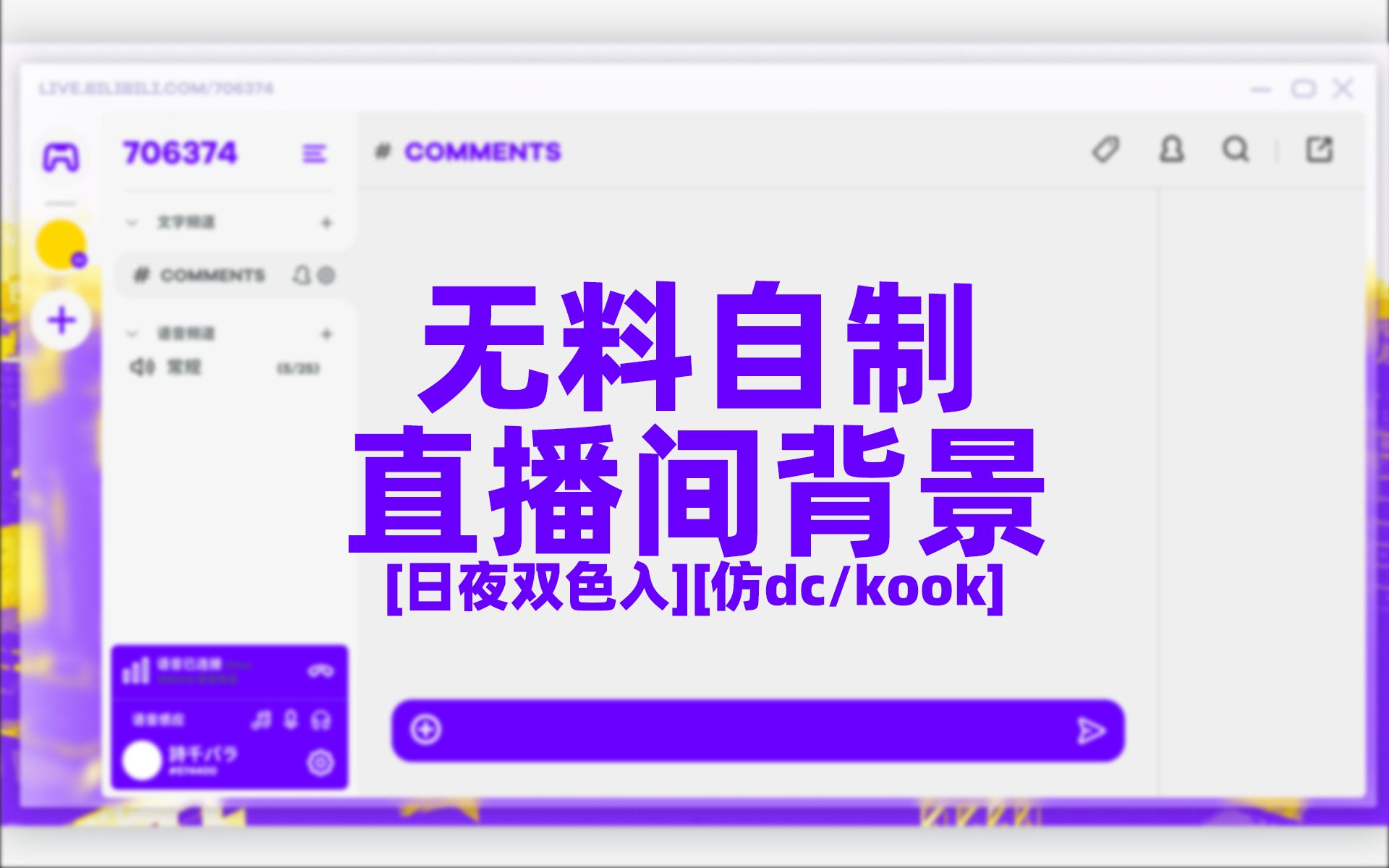 无料 | 仿dc/kook直播背景哔哩哔哩bilibili