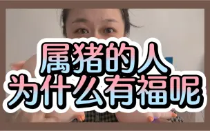 Download Video: 为什么说属猪的人有福