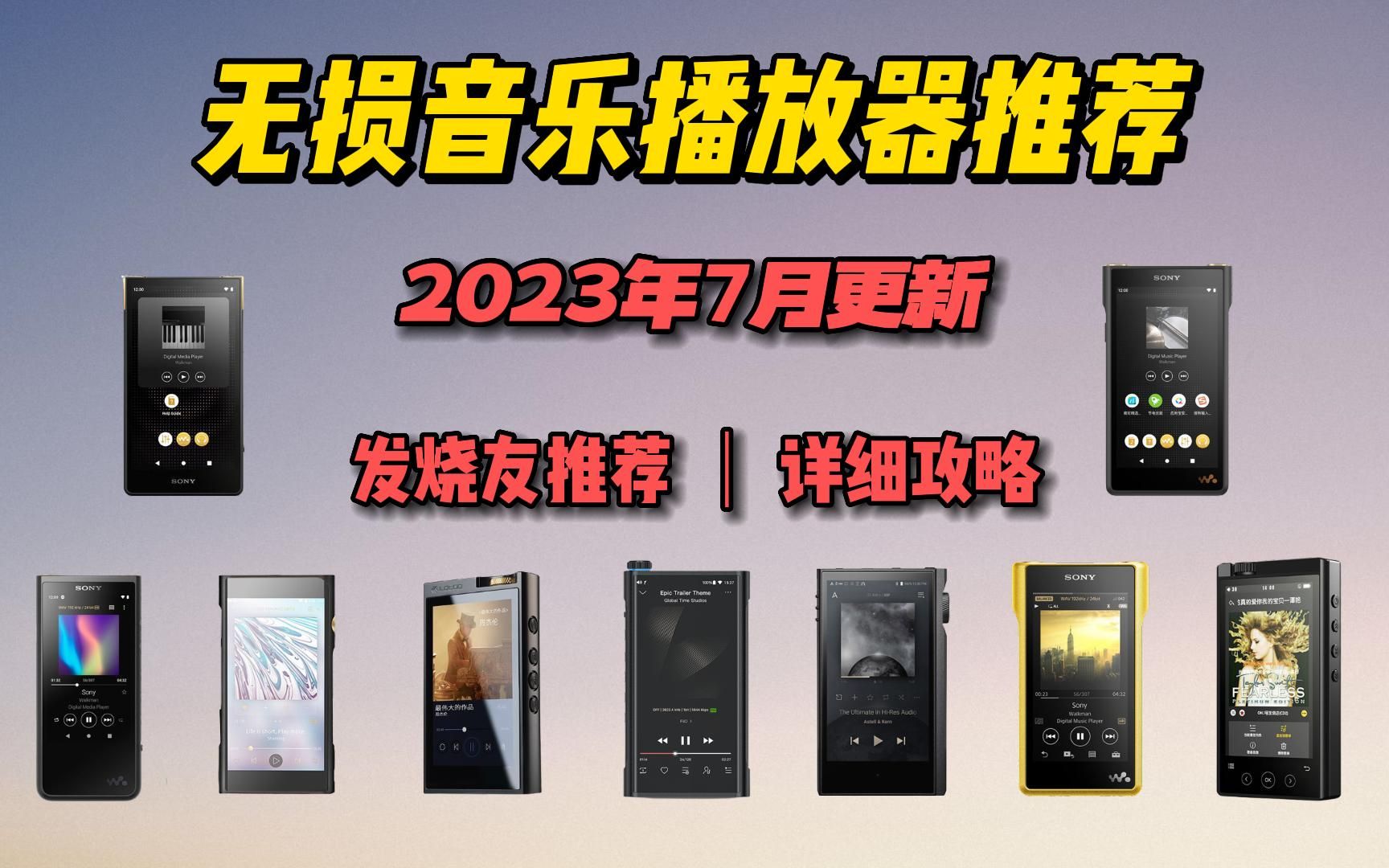 【发烧友推荐】2023年7月无损(HIFI)音乐播放器推荐 应该如何选择?超详细攻略教会您 不容错过!!哔哩哔哩bilibili