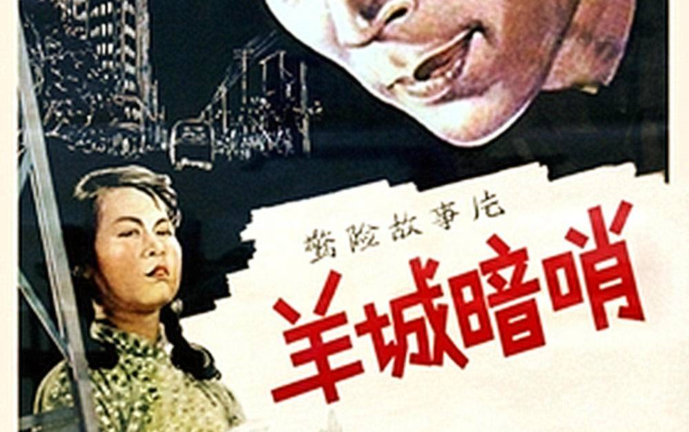 [图]剧情/谍战 羊城暗哨 (1957)