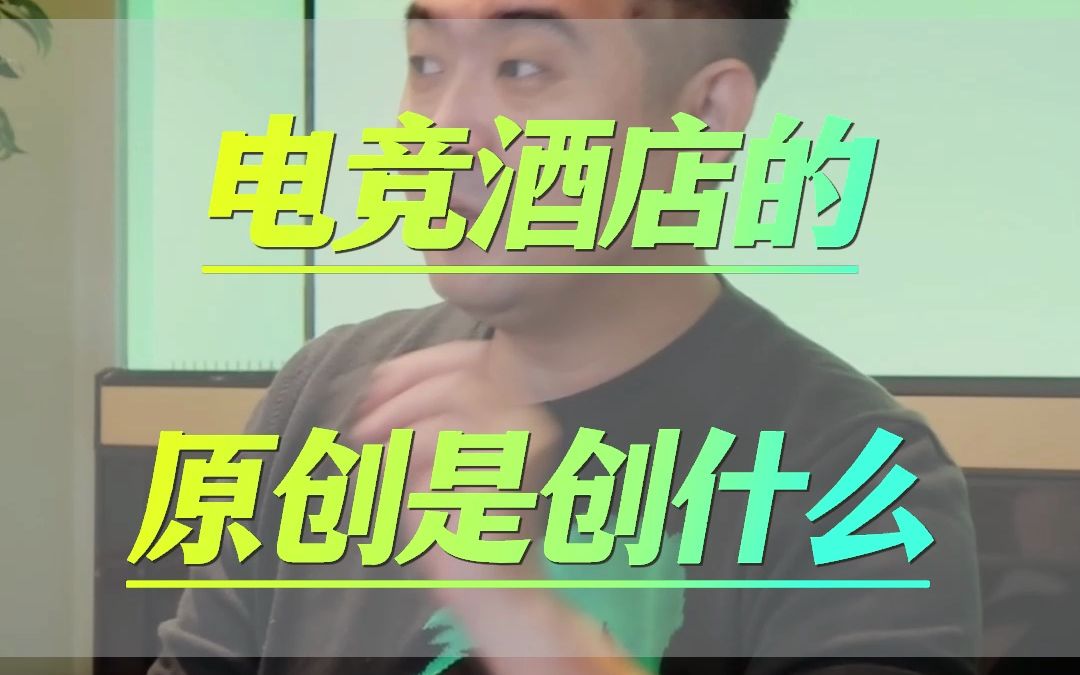 电竞酒店的原创是创什么?哔哩哔哩bilibili