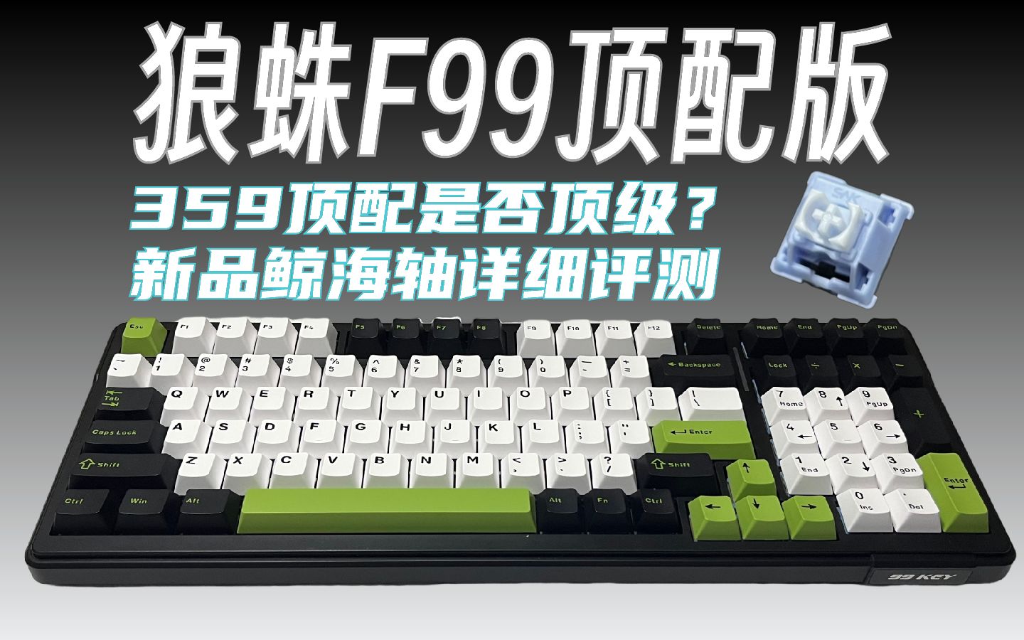 狼蛛f99全新顶配鲸海轴版本丨沉金开槽fr4定位板丨f99顶配版本值得买吗？