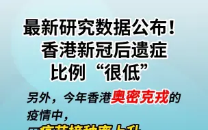 最新研究数据公布！香港新冠后遗症比例“很低”