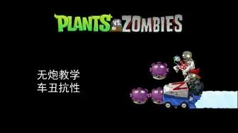 Download Video: 【PVZ/无炮教学】如何计算冰车抗性？