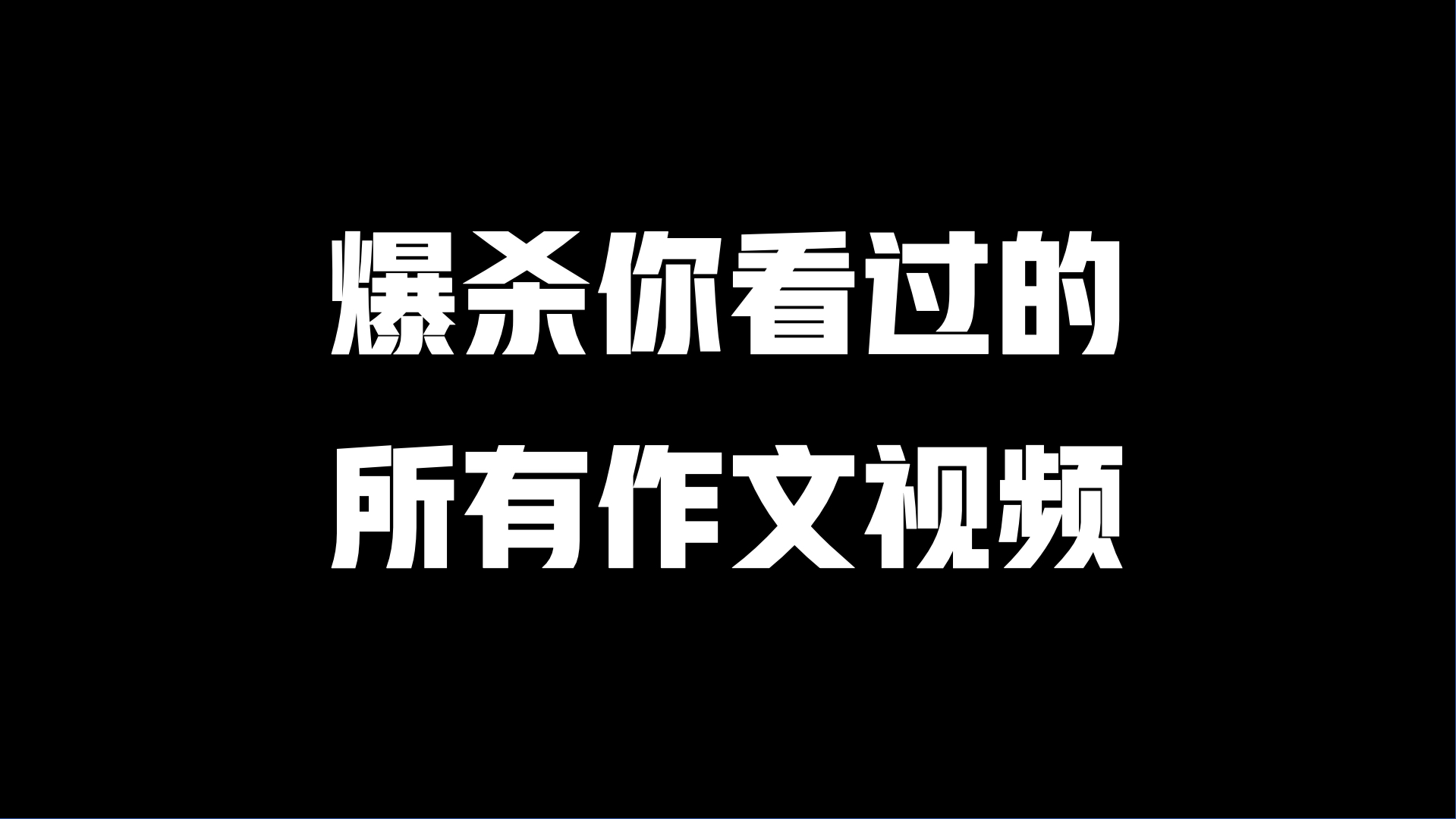 「全程干货」我一模作文满分的,秘密.哔哩哔哩bilibili